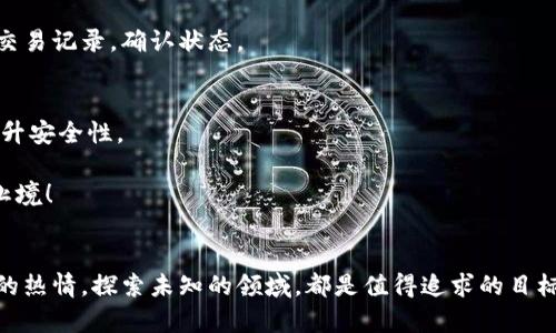 关于TP钱包（TokenPocket）的兑币流程，以下是详细的说明。不过，在开始之前，我想提醒您，进行任何加密货币交易都涉及一定风险，因此确保您已做好功课并了解相关知识。现在，让我们开始吧。

TP钱包是什么？
TP钱包（TokenPocket）是一款非常受欢迎的多链数字资产钱包，支持多种区块链资产的管理和交易。用户可以在TP钱包中方便地管理他们的加密货币，并进行交易、兑币等操作。就像一个数字钱包，你的所有虚拟资产都被安全地存放在这里，随时随地都可以取用。

兑币的基本步骤
兑币的过程其实就像是去市场买东西——你需要先了解有哪些货币可以选择，再决定换哪种货币，然后完成交易。下面我们将详细介绍如何通过TP钱包进行币兑。

第一步：下载并安装TP钱包
首先，你需要在手机应用商店或者官网下载TP钱包。安装完成后，打开应用程序并创建一个钱包。如果你已经有钱包，可以直接导入你的钱包地址。

第二步：充值到TP钱包
在兑币之前，你需要确保你的TP钱包里有足够的资产来进行交易。你可以通过向钱包地址转账其他币种来充值，就像往你的购物篮里放入商品一样。完成转账后，等待区块链网络确认，你的余额就会更新。

第三步：选择兑换平台
TP钱包支持在多个去中心化交易所（DEX）或集成的交易平台上进行兑换。你可以选择像Uniswap、PancakeSwap等流行的交易平台。想象一下，这就像选择去哪家餐馆享用美食，各家都有自己的特色菜。

第四步：进行兑币交易
一旦选择了兑换平台，你可以在上面选择想要兑换的币种，输入你想要兑换的数量。然后，系统会给出实时的汇率和交易手续费，就像在购物时看到的价格标签一样。在确认所有信息无误后，就可以点击“确认交易”按钮了！

第五步：等待交易确认
交易确认过程可能需要几秒到几分钟不等，具体取决于你选择的区块链网络的拥堵状况。耐心等待吧，也许期间你可以去喝杯咖啡，放松一下。谁还没点小烦恼呢？

第六步：查看余额与历史记录
交易完成后，你可以在TP钱包中查看你的余额和交易历史。就像是在超市结账后检查你的小票一样，确保所有的交易记录和兑换额度都是准确的。

总结与注意事项
兑币虽然流程简单，但在操作过程中，用户需要注意以下几点：
ul
    li确保使用的交易平台是安全的，尽量选择知名度高的平台。/li
    li注意汇率的变化，选择合适的时机进行兑币。/li
    li保持警惕，防范网络诈骗，切勿将私钥或密码泄露给他人。/li
/ul

通过TP钱包兑币，不仅方便快捷，还可以享受数字货币世界的乐趣。希望这篇文章能够帮助你顺利完成兑币操作，探索加密货币的无限可能！

常见问题解答
在操作过程中，你可能会遇到一些常见问题。以下是我们为你整理的几个常见问题和解答：

h41. 兑币交易的手续费高吗？/h4
手续费通常取决于网络状况和选择的交易平台，一般来说，在高峰期交易手续费会相对较高。在选择平台时，可以参考其它用户的反馈。

h42. 兑币后多久能看到到账？/h4
到账时间通常在几分钟内，但有时可能受到网络拥堵的影响，建议耐心等待。如果超过了预定时间，可以查询交易记录，确认状态。

h43. 如何确保我的资产安全？/h4
保证资金安全的最佳方式是定期备份你的钱包，并保持私钥的安全。建议使用硬件钱包或多重身份验证来提升安全性。

希望以上信息能帮助到你。如果还有其他问题，欢迎随时调查讨论，大家一起交流，一起成长，毕竟，学习永无止境！

最后的鼓励
在这个快速发展的数字世界中，掌握新的技能和知识总是有益的。不管是兑币、投资还是其他领域，保持学习的热情，探索未知的领域，都是值得追求的目标。