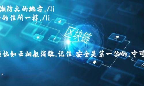   私钥冷钱包使用方法：像守护你的金库一样保管数字资产 / 

 guanjianci 冷钱包, 私钥, 数字资产, 安全存储 /guanjianci 

引言：私钥冷钱包的基本概念
在数字货币的世界里，资产安全是每个投资者心中的一把利剑。而“私钥冷钱包”就像是一个潜藏在深山中的金库，守护着你辛辛苦苦挣来的数字资产。在这个充满挑战的市场中，如何安全使用你的私钥冷钱包，成为了每位投资者必须掌握的生存技巧。

私钥是什么？
在深入冷钱包的使用方法之前，我们需要先了解“私钥”。私钥就像是一把打开你数字资产宝藏的钥匙，拥有这把钥匙的人就能自由访问和转移里面的资产。因此，保护好你的私钥就是在保护你的数字财富，就像一个古老的骑士守护着他的王国。

什么是冷钱包？
冷钱包是指一种离线储存数字货币的方式，通常由硬件设备或纸质介质组成。它们的最大优点在于安全性极高，因为没有互联网连接，理论上不容易遭到黑客攻击。可以说，冷钱包就是你的数字资产堡垒，虽然出入不便，但安全性却高得令人放心。

选择合适的冷钱包
市面上有多种冷钱包可供选择，包括硬件钱包（如Trezor、Ledger）和纸钱包。选择合适的冷钱包就像挑选一双适合自己脚型的鞋子，过大或过小都不合适。
ul
    listrong硬件钱包：/strong具备较高的安全性和用户友好性。可以通过USB与电脑连接，不常在线，增加了安全性。/li
    listrong纸钱包：/strong把私钥和公钥打印在纸上，离线存储。但请注意存放环境，湿气和火灾都可能造成你资产的回忆变成历史。/li
/ul

创建冷钱包的基本步骤
创建冷钱包的过程就像筑起一座安全的城堡，虽然需要一些时间和精力，但最终的保障是值得的。
ol
    listrong选择冷钱包类型：/strong在确定好硬件钱包或纸钱包后，选择一款信誉良好的产品。/li
    listrong下载钱包软件：/strong如果你使用硬件钱包，通常需要下载相关的软件。这一过程就像搭建城堡的基础。/li
    listrong生成私钥和公钥：/strong根据软件提示生成密钥对。一定要把私钥妥善保存，这就像是你城堡的钥匙，不能丢失。/li
    listrong备份私钥：/strong在创建私钥后，务必将其备份到多个安全的地方。最好将备份存放在不同的地点，就像将你的财富分散在不同的金库中。/li
/ol

如何使用私钥冷钱包？
使用冷钱包的过程是保护你数字资产的重中之重，特别是在进行交易时。
操作步骤包括：
ol
    listrong连接冷钱包：/strong每次需要交易时，将冷钱包连接至拥有网络的设备，进行交易。如果使用纸钱包，提前准备好交易所需信息。/li
    listrong导入私钥：/strong在交易平台上导入你的私钥（硬件钱包），或手动输入（纸钱包）。/li
    listrong确认交易：/strong核对交易信息，确认无误后才进行交易。毕竟，草率是成功的敌人。/li
    listrong断开连接：/strong交易完成后，立即断开冷钱包与网络的连接。保持“离线”就是确保安全的良方。/li
/ol

保护你的冷钱包
就像保护自己心爱的植物，每天浇水、施肥以确保它能健康成长，冷钱包的保护措施同样重要。
ul
    listrong定期检查：/strong对冷钱包内的资产进行定期检查，确保没有异常交易。/li
    listrong物理保护：/strong确保实体冷钱包（如硬件钱包）不被摔坏或丢失，纸钱包则要妥善放在防潮防火的地方。/li
    listrong随时更新：/strong如果你发现更安全的钱包类型，可以考虑转移资产，就像是在寻找更安全的住所一样。/li
/ul

总结与展望
掌握私钥冷钱包的使用方法就是将你的数字资产牢牢掌握在自己手中。守住这块财富的堡垒，让心中的烦恼如云烟般消散。记住，安全是第一位的，宁可慢一点，也不要马虎大意。未来的数字货币世界，潜力无限，愿我们都能在这片蓝海中畅游无阻，勇往直前！

最后，你可能会笑着说：“谁还没点小烦恼呢？”但只要你认真对待自己的数字资产，烦恼就会变得渺小无比。