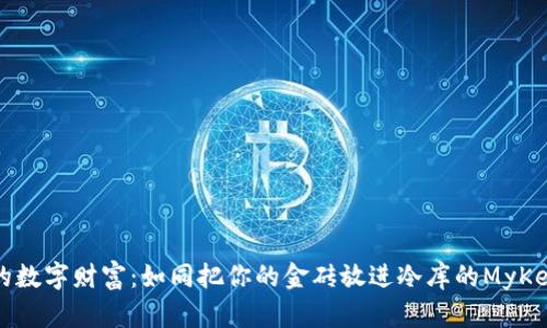 保护你的数字财富：如同把你的金砖放进冷库的MyKey冷钱包