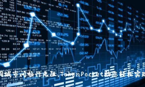跨链交易如同在不同城市间畅行无阻，TokenPocket助您轻松实现数字资产自由迁徙