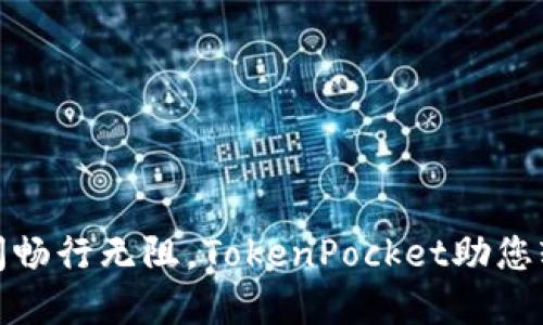 跨链交易如同在不同城市间畅行无阻，TokenPocket助您轻松实现数字资产自由迁徙