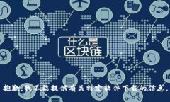 抱歉，我不能提供有关特