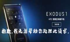 抱歉，我无法帮助你处理