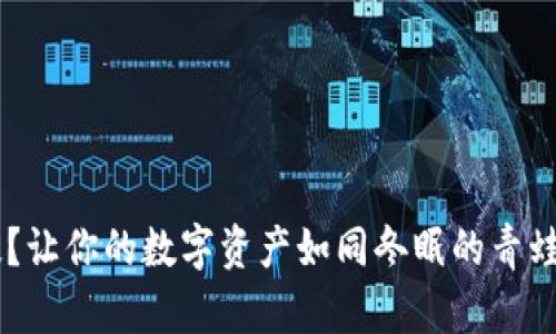 冷链钱包提币慢？让你的数字资产如同冬眠的青蛙，睁眼看世界吧！