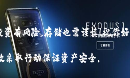 将TRX币放入冷钱包是一种安全的储存方式，可以有效降低被黑客攻击的风险。以下是将TRX币放在冷钱包的详细步骤及相关信息，包括冷钱包的定义、选择合适的钱包以及操作流程。

什么是冷钱包？
冷钱包是一种不连接互联网的加密货币存储方式。与热钱包（在线钱包）不同，冷钱包能够有效防止网络攻击，因此被广泛用于长期储存数字资产。冷钱包的形式可以是硬件钱包（如Ledger、Trezor等），也可以是纸钱包。

为什么选择将TRX放入冷钱包？
随着加密货币市场的发展，安全性成为了非常重要的话题。将TRX放入冷钱包有几个显著的好处：
ul
  listrong抗黑客攻击：/strong由于冷钱包不连接网络，黑客无法远程获取你的私钥。/li
  listrong保护长期投资：/strong如果你打算长期持有TRX，将其存放在冷钱包中，可以避免频繁的交易和市场波动所带来的风险。/li
  listrong防止意外丢失：/strong即使是最安全的在线钱包也存在丢失密码或账户被盗的风险。冷钱包通常需要物理操作，有助于防止意外丢失。/li
/ul

如何选择合适的冷钱包？
市面上有多种冷钱包可供选择，购买时需要考虑以下几个因素：
ul
  listrong安全性：/strong选择知名度高、经过良好测试的钱包，阅读用户的评价和反馈。/li
  listrong兼容性：/strong确保选择的钱包支持TRX（波场币）和其他数字资产。/li
  listrong易用性：/strong选择操作界面友好、容易上手的冷钱包，以便于后续操作。/li
/ul

保存TRX币到冷钱包的步骤
以下是将TRX币放入冷钱包的具体步骤：

h4步骤一：购买冷钱包/h4
从官方网站或认证的代理商购买硬件冷钱包，切勿从不明来源购买，以避免购买到假冒产品。

h4步骤二：设置冷钱包/h4
根据钱包提供的说明书进行设置，通常会需要创建一个PIN码或种子短语。请务必将这个种子短语妥善保存，因为它是恢复钱包的唯一凭据。

h4步骤三：生成TRX地址/h4
在冷钱包中生成一个新的TRX接收地址。确保复制地址时没有错误，因为一旦发送到错误的地址，资金将无法恢复。

h4步骤四：转账TRX币/h4
将TRX从你所使用的交易所或热钱包转账到之前生成的冷钱包地址。注意转账时的网络手续费，并确保在转账完成后在冷钱包中确认接收。

h4步骤五：安全存储冷钱包/h4
转账完成后，请将冷钱包存放在一个安全的地方，可以是保险箱或者其他安全存储设施。记住：安全性是关键！

常见问题及解答

h4问：冷钱包安全吗？/h4
答：是的，冷钱包一般比热钱包更安全，因为它们不与互联网连接，防止黑客攻击。

h4问：我应该多久查看一次我的冷钱包？/h4
答：通常，冷钱包是用于长期储存资产的，因此可以不时检查余额和交易情况。但无需频繁操作，以避免潜在的安全风险。

h4问：如果忘记了密码或种子短语怎么办？/h4
如果遗失了密码或种子短语，可能会导致资产无法恢复。因此，登陆或注册的时候一定要妥善保管相关文件。

小结
将TRX币存入冷钱包是一项有效的安全措施，保护你的数字资产免受损失。通过本文，你应该已经了解到冷钱包的选择、设置及操作流程，这就像你为你的爱车加装了一把安全锁，使其更加安全！
未来的投资还是要依赖个人的判断和市场的变化，但在安全问题上，我们愿意主动出击，保障自己的资产不受威胁。

轻松幽默的结语
希望这篇指南能帮你在加密货币的世界里安安心心地存储资产！记住，谁还没点小烦恼呢？投资有风险，存储也需谨慎！祝你好运，钱包鼓鼓！

经过以上内容详尽的介绍，希望读者能对如何将TRX币放入冷钱包有更清晰的认识，并能有效采取行动保证资产安全。