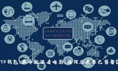 TP钱包：买币就像看电影，
