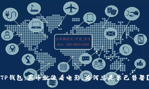 TP钱包：买币就像看电影，为何总是票已售罄？