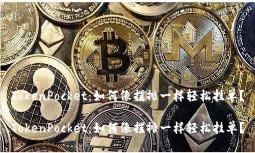 TokenPocket：如何像摆摊一样轻松挂单？

TokenPocket：如何像摆摊一样轻松挂单？