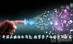 开源区块链冷钱包：数字