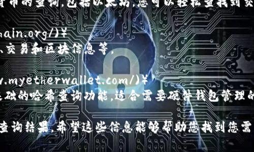 如果您想查询以太坊（ETH）的哈希值，您可以使用以下一些常见的网站和区块链浏览器：

1. **Etherscan**（[etherscan.io](https://etherscan.io/)）
   - Etherscan 是最知名的以太坊区块链浏览器，提供了全面的交易、区块、地址和代币信息。您只需输入交易哈希、钱包地址或块号，便可以快速查询相关信息。

2. **Ethplorer**（[ethplorer.io](https://ethplorer.io/)）
   - Ethplorer 专注于提供以太坊代币的详细信息，用户可以通过输入哈希值、地址等进行查询。

3. **Blockchair**（[blockchair.com/ethereum](https://blockchair.com/ethereum)）
   - Blockchair 是一个多链区块链搜索引擎，支持多种加密货币的查询，包括以太坊。您可以轻松查找到交易的详细信息。

4. **Etherchain**（[etherchain.org](https://www.etherchain.org/)）
   - Etherchain 也提供以太坊区块链的相关信息，包括矿工、交易和区块信息等。

5. **MyEtherWallet**（[myetherwallet.com](https://www.myetherwallet.com/)）
   - 虽然MyEtherWallet主要是一个钱包，但它也提供一些基础的哈希查询功能，适合需要硬件钱包管理的用户。

在使用这些工具时，确保您输入的哈希值正确，以便获取准确的查询结果。希望这些信息能够帮助您找到您需要的以太坊哈希值查询网址！如果您有其他问题，欢迎继续提问。