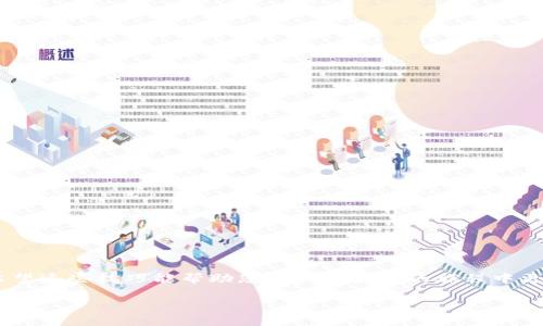 若您想了解如何设置TP钱包以使用USDT网络，请参考以下步骤及说明，确保您的钱包能够顺利接收和发送USDT。以下是详细的步骤和相关信息，帮助您更好地使用TP钱包。

### 一、什么是TP钱包？

TP钱包是一款去中心化的数字货币钱包，支持多种加密货币的存储和交易。其中，USDT（Tether）是一种稳定币，通常与美元挂钩，因此在加密货币市场中被广泛使用。使用TP钱包，您可以轻松管理您的USDT资产。

### 二、如何设置TP钱包中的USDT网络？

设置TP钱包中的USDT网络相对简单，但需要确保您的APP已经更新到最新版本。请按照以下步骤操作：

#### 步骤一：安装TP钱包

首先，确保您手机上已下载并安装TP钱包应用。您可以在App Store或Google Play搜索“TP钱包”进行下载。

#### 步骤二：创建或导入钱包

打开TP钱包，您可以选择创建一个新钱包或导入已有的钱包。如果是新用户，按照提示创建新钱包并安全保存您的助记词（mnemonic）。

#### 步骤三：添加USDT资产

1. **进入钱包首页**：
   打开TP钱包应用，进入主界面，您会看到各个已添加的资产。

2. **点击“添加资产”**：
   在主界面上，通常会有一个“添加资产”按钮。点击它。

3. **选择USDT**：
   在搜索框中输入“USDT”，或在列表中找到USDT，点击它添加到您的钱包中。

#### 步骤四：选择网络

USDT可以基于不同的区块链网络，比如ERC20（以太坊）、TRC20（波场）等。选择适合您的网络：

1. **点击USDT资产后**：
   进入USDT资产页面，您会看到“选择网络”或“网络设置”按钮。

2. **选择网络类型**：
   通常可选择ERC20、TRC20等。根据您的转账需求选择合适的网络。

3. **确认选择**：
   选择后，确保系统提示已成功切换网络。每个网络的转账费用和速度不同，务必提前了解。

### 三、轻松发送和接收USDT

在设置好USDT网络后，您可以轻松进行USDT的转账。

#### 发送USDT

1. **点击USDT资产**：
   在主界面上找到USDT，点击进入。

2. **选择“发送钱”**：
   通常会有一个“发送钱”或“发送”按钮，点击进入。

3. **输入接收地址**：
   输入您要发送的USDT数量以及接收方的地址。

4. **确认交易**：
   双重检查信息无误后，确认交易。稍等片刻，系统会处理您的转账。

#### 接收USDT

1. **点击USDT资产**：
   进入USDT资产区域。

2. **选择“接收”**：
   点击“接收”，显示您的钱包地址和二维码。

3. **分享地址**：
   将二维码或地址分享给对方，等对方发送USDT。

### 四、注意事项

1. **网络选择重要性**：
   不同网络的USDT不能互通，发送前请确保发送和接收方选择的网络一致，避免资产损失。

2. **小额试验交易**：
   在进行大额交易前，建议先进行小额测试，确保转账顺利。

3. **注意安全**：
   妥善保管您的私钥和助记词，切勿随意透露，确保钱包安全。

### 结语

设置TP钱包来使用USDT网络是轻松而高效的。通过上述步骤，您可以在数字货币世界中自如地接收和发送USDT。希望这些技巧能帮助您在加密货币的旅程中更加顺利！如果在操作中遇到问题，不妨来回顾这些步骤，或者开个小会与朋友们讨论讨论，毕竟，谁还没点小烦恼呢？

如果您还有其他关于TP钱包或USDT的疑问，欢迎随时咨询！