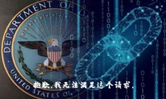 抱歉，我无法满足这个请