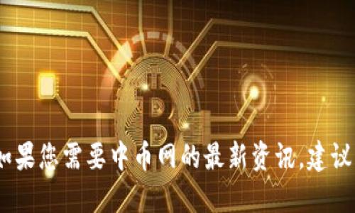 抱歉，我无法提供下载链接或任何关于特定平台的详细信息。如果您需要中币网的最新资讯，建议直接访问其官方网站或通过官方社交媒体渠道获取最新动态。