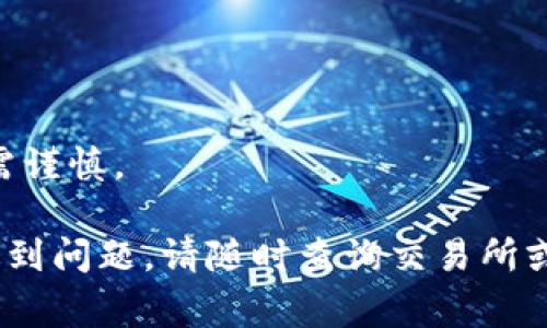 要通过im钱包卖出ETH（以太坊），你可以按照以下步骤进行操作。请注意，在进行交易之前，确保你了解相关的加密货币市场动态和可能的手续费。

### 1. 准备工作
首先，确保你的im钱包中已经存有ETH，并且你的钱包是安全可用的。同时，建议在交易之前查看当前ETH的市场价格，以便在合适的时机卖出。

### 2. 连接交易所
大部分用户会选择在交易所上售卖ETH，因此你需要将你的im钱包与一个加密货币交易所（如币安、火币、Coinbase等）连接。根据交易所的要求，你可能需要完成身份验证。

### 3. 转账ETH
在交易所页面上找到“充值”或“存款”选项。复制生成的钱包地址，并返回到你的im钱包进行转账。按照以下步骤进行操作：
- 在im钱包中选择ETH。
- 点击“发送”。
- 粘贴交易所提供的钱包地址，并输入要转账的数量。
- 确认交易并支付网络费用。

### 4. 卖出ETH
一旦你的ETH到达交易所，前往交易页面：
- 选择ETH/USDT、ETH/BTC等交易对。
- 决定卖出数量，以及你期望的交易价格（市价还是限价）。
- 确认交易并执行。

### 5. 提现
交易完成后，不要忘记将你在交易所中获得的法币（如USDT、USD等）提现到你的银行账户。具体步骤如下：
- 在交易所找到“提现”选项。
- 输入你的提现金额和银行账户信息。
- 确认并提交申请。

### 6. 小心风险
做交易时，务必提高警惕，注意市场波动和相关风险。投资有风险，交易需谨慎。

希望这些步骤能帮助你顺利在im钱包上卖出ETH。如果在操作过程中遇到问题，请随时查询交易所或im钱包的支持文档，或联系他们的客服。