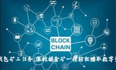 TP钱包矿工任务：像挖掘金