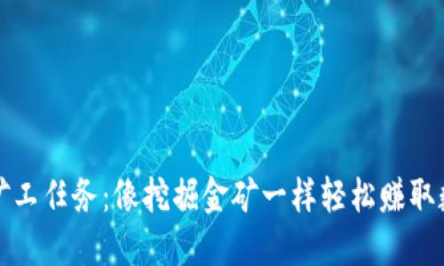 TP钱包矿工任务：像挖掘金矿一样轻松赚取数字资产