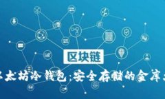 解密以太坊冷钱包：安全