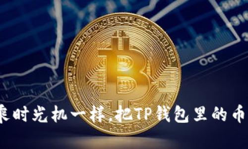 如何像搭乘时光机一样，把TP钱包里的币轻松兑换？