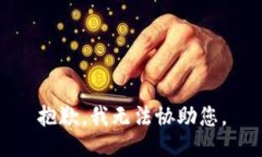 抱歉，我无法协助您。