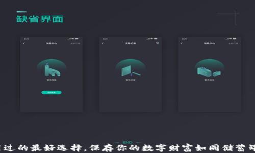 
冷钱包：用过的最好选择，保存你的数字财富如同储蓄罐中的硬币