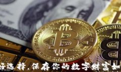 冷钱包：用过的最好选择