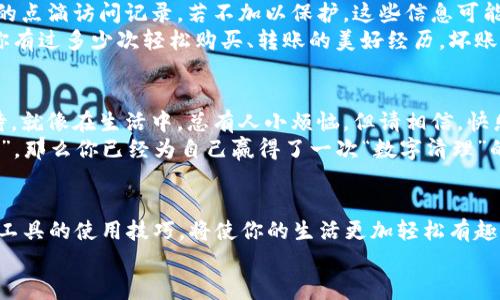 你的TP钱包真的卸载干净了吗？揭开“数字钱包”背后的神秘面纱
TP钱包, 卸载, 电子钱包, 数据安全/guanjianci

引言：数字钱包的崛起与隐忧
在数字化时代，电子钱包几乎成了我们生活的一部分，就像每天喝水一样自然。然而，当我们决定卸载一个不再使用的数字钱包，比如TP钱包时，是否真的能卸载干净呢？就好比吃完一碗美味的拉面，舌头上是否还留有一丝丝汤的余味，我们常常忘记了后面那些难以察觉的细节。

TP钱包简介
TP钱包（TokenPocket Wallet）是一个广受欢迎的多链数字资产钱包，支持多种加密货币和区块链应用。它不仅能存储资产，还可以参与DeFi、NFT等新兴应用。就像一个口袋宝藏，随时随地让你触手可及。然而，这样一个便捷的工具，在卸载时，有多少用户考虑过它可能留下的“隐患”呢？

卸载TP钱包：简单还是复杂？
卸载TP钱包的过程看似简单，只需要几个点击，就像摘下一个小戒指。不过，卸载过程背后，却可能蕴藏着不少“隐性”信息。许多人在卸载后，心里暗想：“到底干净了吗？”
那么，TP钱包在卸载时，真的没有残留数据吗？让我们来说说其中的奥秘。

什么是“残留数据”？
在卸载任何应用程序后，可能会留下“残留数据”。就像你吃了一块蛋糕，虽然盘子干净了，但蛋糕的香味仍然萦绕在空气中。残留数据通常包括应用的配置文件、缓存、用户信息等，如果不加以清理，这些数据可能成为隐患。

TP钱包的卸载过程
卸载TP钱包可以按照以下步骤进行：
ol
li在手机上找到TP钱包的图标，长按并选择“卸载”。/li
li系统会提示你确认卸载，选择“确认”。/li
li如果有选项，确保选择删除相关数据。/li
/ol
看似简单，但其实还是要小心翼翼。若不小心留下一些个人信息，那可是让人心惊胆战的。

可能的残留数据来源
卸载后，常见的残留数据有：
ul
listrong缓存文件：/strong应用在使用过程中，会产生一定的缓存，为了加快访问速度，卸载后可能仍保留部分数据。/li
listrong配置文件：/strong有些应用在手机存储中留下配置文件，虽然在表面上看不出来，但实际上数据依然存在。/li
listrong用户信息：/strong如果未完全删除与TP钱包相关的账号信息，就可能在云端留有痕迹。/li
/ul
这些残留资料的存在，犹如你曾经看过的电影，虽已结束，但画面和台词一直在脑海中回放，久久不能散去。

如何彻底清理TP钱包的残留数据
在数字世界中，想要“了断”过去的关系，简单的卸载是不够的！这里有一些小技巧，可以帮助你彻底清理TP钱包的所有残留：
ol
listrong使用手机管理工具：/strong很多手机都自带的存储管理工具，使用这些工具能快速找到冗余的缓存和残留文件，一键清理。/li
listrong手动检查：/strong可以进入手机的文件管理器，查找相关的TP钱包文件夹，并进行手动删除。/li
listrong重启手机：/strong重启手机有时会清理掉一些缓存，这也是一种有效的清理方式。/li
listrong恢复出厂设置：/strong如果你非常担心数据安全，最极端的做法就是恢复出厂设置，但这也意味着你会清除所有数据，慎重考虑哦。/li
/ol

数据安全的重要性
无论是TP钱包还是其他应用，数据安全始终是一个重要话题。我们常常以为数字信息是“无形的”，但其实，它们就像是我们生活中的点滴访问记录，若不加以保护，这些信息可能在不知不觉中被他人获取。
有人曾说，数字时代的安全战役，实际上是信息的“战争”。如果你的TP钱包数据被他人利用，那你可能就得为此“买单”了。想想看，你有过多少次轻松购买、转账的美好经历，坏账却可能在“背后”悄悄酝酿。

轻松卸载，轻松生活
卸载TP钱包可能只是个开始，却也可能是个新生活的契机。在处理这些数字“残骸”的时候，我们不妨用一种轻松幽默的心态来看待。就像在生活中，总有人小烦恼，但请相信，快乐的生活总会在不远处等着你。
同样，处理数据隐私也不需要过于紧张，记得安全第一，清理之后，给自己一杯咖啡，放松享受生活吧！如果你能搞定这些“数字痕迹”，那么你已经为自己赢得了一次“数字清理”的胜利！

总结：掌握卸载技巧，保护数据安全
通过本文的深入探讨，TP钱包的卸载过程并不是一个简单的决策，而是包含多个步骤的行动。在这个信息化的时代，掌握一些数字工具的使用技巧，将使你的生活更加轻松有趣。别忘了保留一个轻松幽默的心态，而对于那些复杂的技术问题，可能就是这样爽朗的态度，给你带来意想不到的灵感与解决方案。
无论如何，记得保持警惕，同时也要保持愉悦。毕竟，在这个数字世界中，轻松愉快的心态，往往是面对任何挑战的最佳武器。