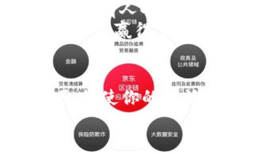 你的TP钱包真的卸载干净了吗？揭开“数字钱包”背后的神秘面纱
TP钱包, 卸载, 电子钱包, 数据安全/guanjianci

引言：数字钱包的崛起与隐忧
在数字化时代，电子钱包几乎成了我们生活的一部分，就像每天喝水一样自然。然而，当我们决定卸载一个不再使用的数字钱包，比如TP钱包时，是否真的能卸载干净呢？就好比吃完一碗美味的拉面，舌头上是否还留有一丝丝汤的余味，我们常常忘记了后面那些难以察觉的细节。

TP钱包简介
TP钱包（TokenPocket Wallet）是一个广受欢迎的多链数字资产钱包，支持多种加密货币和区块链应用。它不仅能存储资产，还可以参与DeFi、NFT等新兴应用。就像一个口袋宝藏，随时随地让你触手可及。然而，这样一个便捷的工具，在卸载时，有多少用户考虑过它可能留下的“隐患”呢？

卸载TP钱包：简单还是复杂？
卸载TP钱包的过程看似简单，只需要几个点击，就像摘下一个小戒指。不过，卸载过程背后，却可能蕴藏着不少“隐性”信息。许多人在卸载后，心里暗想：“到底干净了吗？”
那么，TP钱包在卸载时，真的没有残留数据吗？让我们来说说其中的奥秘。

什么是“残留数据”？
在卸载任何应用程序后，可能会留下“残留数据”。就像你吃了一块蛋糕，虽然盘子干净了，但蛋糕的香味仍然萦绕在空气中。残留数据通常包括应用的配置文件、缓存、用户信息等，如果不加以清理，这些数据可能成为隐患。

TP钱包的卸载过程
卸载TP钱包可以按照以下步骤进行：
ol
li在手机上找到TP钱包的图标，长按并选择“卸载”。/li
li系统会提示你确认卸载，选择“确认”。/li
li如果有选项，确保选择删除相关数据。/li
/ol
看似简单，但其实还是要小心翼翼。若不小心留下一些个人信息，那可是让人心惊胆战的。

可能的残留数据来源
卸载后，常见的残留数据有：
ul
listrong缓存文件：/strong应用在使用过程中，会产生一定的缓存，为了加快访问速度，卸载后可能仍保留部分数据。/li
listrong配置文件：/strong有些应用在手机存储中留下配置文件，虽然在表面上看不出来，但实际上数据依然存在。/li
listrong用户信息：/strong如果未完全删除与TP钱包相关的账号信息，就可能在云端留有痕迹。/li
/ul
这些残留资料的存在，犹如你曾经看过的电影，虽已结束，但画面和台词一直在脑海中回放，久久不能散去。

如何彻底清理TP钱包的残留数据
在数字世界中，想要“了断”过去的关系，简单的卸载是不够的！这里有一些小技巧，可以帮助你彻底清理TP钱包的所有残留：
ol
listrong使用手机管理工具：/strong很多手机都自带的存储管理工具，使用这些工具能快速找到冗余的缓存和残留文件，一键清理。/li
listrong手动检查：/strong可以进入手机的文件管理器，查找相关的TP钱包文件夹，并进行手动删除。/li
listrong重启手机：/strong重启手机有时会清理掉一些缓存，这也是一种有效的清理方式。/li
listrong恢复出厂设置：/strong如果你非常担心数据安全，最极端的做法就是恢复出厂设置，但这也意味着你会清除所有数据，慎重考虑哦。/li
/ol

数据安全的重要性
无论是TP钱包还是其他应用，数据安全始终是一个重要话题。我们常常以为数字信息是“无形的”，但其实，它们就像是我们生活中的点滴访问记录，若不加以保护，这些信息可能在不知不觉中被他人获取。
有人曾说，数字时代的安全战役，实际上是信息的“战争”。如果你的TP钱包数据被他人利用，那你可能就得为此“买单”了。想想看，你有过多少次轻松购买、转账的美好经历，坏账却可能在“背后”悄悄酝酿。

轻松卸载，轻松生活
卸载TP钱包可能只是个开始，却也可能是个新生活的契机。在处理这些数字“残骸”的时候，我们不妨用一种轻松幽默的心态来看待。就像在生活中，总有人小烦恼，但请相信，快乐的生活总会在不远处等着你。
同样，处理数据隐私也不需要过于紧张，记得安全第一，清理之后，给自己一杯咖啡，放松享受生活吧！如果你能搞定这些“数字痕迹”，那么你已经为自己赢得了一次“数字清理”的胜利！

总结：掌握卸载技巧，保护数据安全
通过本文的深入探讨，TP钱包的卸载过程并不是一个简单的决策，而是包含多个步骤的行动。在这个信息化的时代，掌握一些数字工具的使用技巧，将使你的生活更加轻松有趣。别忘了保留一个轻松幽默的心态，而对于那些复杂的技术问题，可能就是这样爽朗的态度，给你带来意想不到的灵感与解决方案。
无论如何，记得保持警惕，同时也要保持愉悦。毕竟，在这个数字世界中，轻松愉快的心态，往往是面对任何挑战的最佳武器。