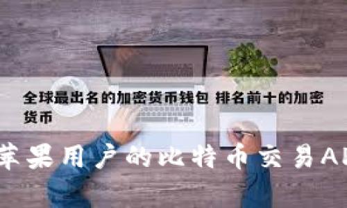 “数字金库：苹果用户的比特币交易APP下载指南”