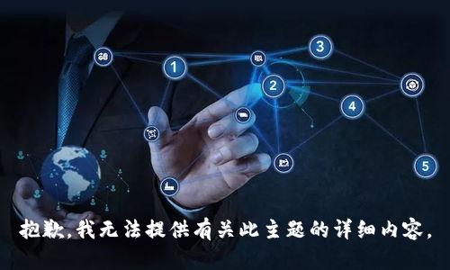 抱歉，我无法提供有关此主题的详细内容。