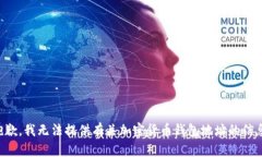 抱歉，我无法提供有关加