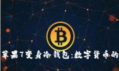 将你的苹果7变身冷钱包：