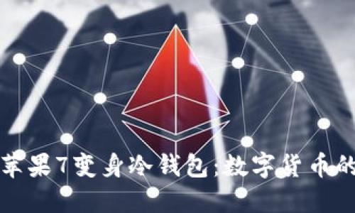 将你的苹果7变身冷钱包：数字货币的护航者