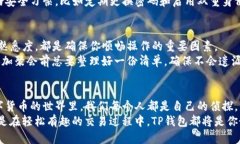 揭秘TP钱包：像侦探一样追