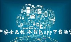 数字资产安全无忧：冷钱