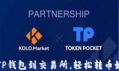 从火币TP钱包到交易所，轻