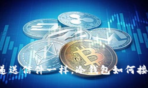 像邮差递送信件一样，冷钱包如何接收USDT