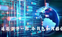 像邮差递送信件一样，冷