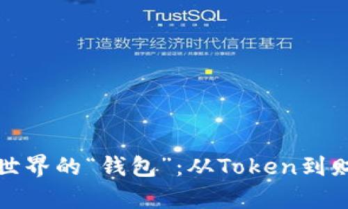 探索加密世界的“钱包”：从Token到财富的旅程