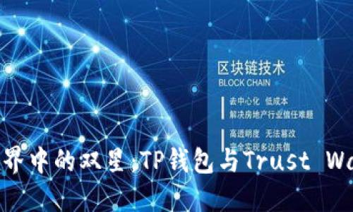 探秘数字货币世界中的双星：TP钱包与Trust Wallet的乐趣之旅