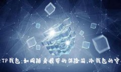 探索TP钱包：如同随身携带