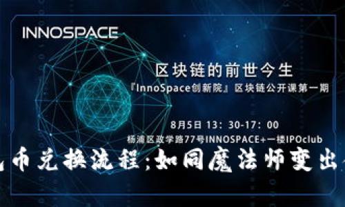 探秘TP钱包币兑换流程：如同魔法师变出金币的秘密