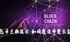 探秘TP钱包币兑换流程：如
