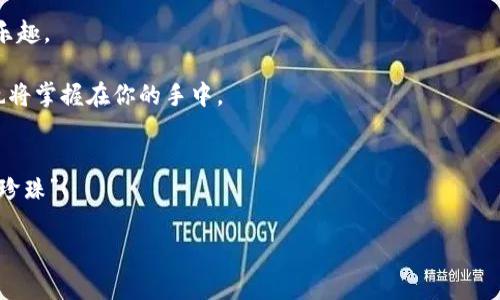 在现代数字货币的世界里，钱包就像是一个数字海洋，而提现则是你从这个海洋中捞回珍珠的过程。如果你正在使用TP钱包（TokenPocket），那么你一定想知道如何将其中的资产提现到交易所，进行交易或是投资其他项目。今天，我们就带你轻松游泳在这个数字海洋里，让提款这一过程不再是令人头疼的‘海怪’。

一、了解TP钱包的基本功能
TP钱包是一款多功能的数字资产钱包，支持各种主流数字货币的存储、转账与交易。想象一下，TP钱包就像是一座现代化的银行大楼，里面有各种不同种类的“货币”。而提现实际上就是把你的“存款”转到交易所这个更大的“市场”中，让你的资产有更多的交易机会。

二、准备工作：确保你的账户安全
在开始提现之前，我们需要确认几个安全性的问题。毕竟，安全第一，谁还没点小烦恼呢？
ul
    listrong确保你的TP钱包账户是安全的：/strong检查你的私钥及助记词是否安全，有没有被泄露过。/li
    listrong选择合适的交易所：/strong看看你的数字货币在哪些交易所可以被交易，确保该平台信誉良好，手续费合理。/li
    listrong钱包余额足够：/strong确保你的TP钱包中有足够的资产来进行提现操作。/li
/ul

三、提现步骤详解
好吧，下面我们就要进入提现的具体步骤了！

h41. 打开TP钱包/h4
首先，打开你的TP钱包应用，就像打开你专属的数字保险箱。确保你已经登录到你的账户！

h42. 选择要提现的币种/h4
在钱包首页，你会看到各种数字货币的列表。选择你想要提现的币种，就好比你在商店里选择你最喜欢的食物。

h43. 点击“转账”或“提现”按钮/h4
选择完毕后，点击“转账”或“提现”，这一步就好比把商品放进购物车，准备结账。

h44. 输入交易所的地址/h4
接着，你需要输入你在交易所的接收地址。确保这个地址没错，想象一下，如果把邮件寄错了，那可是世界上最尴尬的事情之一！
你可以在交易所找到资产充值的地址，通常在“资产”或“钱包”一栏中能看到相应的充值地址。

h45. 设置转账金额/h4
接下来，输入你想要转账的金额。记住这里可能有最小额度的限制，就像买包零食时，不可能只买一颗糖果！

h46. 确认信息并提交/h4
在提交之前，最后核对一下你输入的信息是否无误，就像是打印机打印文件前的最后审阅。
点击确认后，TP钱包会要求你输入支付密码，以确保安全性。确保输入正确，否则就要重头再来，真是让人不胜其烦啊！

四、等待交易确认
当你提交了提现申请后，交易会在区块链上进行确认，根据网络的拥堵程度，通常几分钟到几个小时不等。
在这个过程中，你可能会感到期待又紧张，跟在电影院看悬疑片一样，心里挂念着自己的一笔资金去向，但这都是交易的一部分！

五、确认到账
钱到账后，去你的交易所账户查看一下，确保你刚刚的“珍珠”成功捞到了。一般来说，提现成功后，你会收到通知，一旦收到，别高兴得太早，还是要再确认一下到账的金额。

六、常见问题解答
在进行提现操作的过程中，难免会遇到一些问题，我们来看看常见的几种情况。

h41. 提现金额不能小于最低额度怎么办？/h4
这时候你可以考虑先将资产进行其他币种的转换，或者增值到可以提现的额度。如果实在不想麻烦，就等着慢慢积累吧，谁让我们都是耐心的鱼呢！

h42. 提现地址填错了怎么办？/h4
如果你发现地址填错了，并且交易还未被确认，可以尝试取消交易。如果确认后再也没办法，可以想象一下失去了那几颗糖果，只能眼睁睁看着它们进入黑暗的海洋。

h43. 提现到账时间过长怎么办？/h4
如果发现提现的时间过长，首先不要慌张。区块链的确认时间是由网络状况决定的。如果确认时间过长，可以去交易所有进一步的查询。记得在大家没有耐心时，也要保持冷静和理性的态度。

总结
提现的过程其实并不复杂，只需要遵循一定的步骤。在这个数字货币的海洋里，我们通过操作，捞取属于自己的财富，感受交易带来的乐趣。

无论你是忙碌的上班族还是学生党，管理好自己的数字资产都是非常重要的。拿起你的TP钱包，随时随地掌控你的财富，未来的发展也将掌握在你的手中。

后记
希望今天的分享能够帮助到你，让你的提现之旅顺利无阻。记住，无论是提现还是投资，心态放平，方能行稳致远。祝顺利，收获满满的“珍珠”！

TP钱包提现到交易所的完美指南：如同捞珍珠般简单