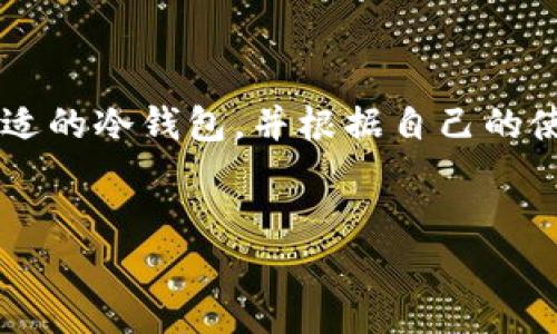 冷钱包是加密货币用户用来安全存储数字资产的一种工具。对于您提到的USDT（泰达币），答案是：是的，冷钱包可以存储USDT，但前提是该冷钱包支持USDT的存储。

什么是冷钱包？
冷钱包，顾名思义，是一种离线存储数字资产的方式。与热钱包（普通的在线钱包）不同，冷钱包的优势在于安全性。它可以有效抵御黑客攻击和网络安全风险，成为保护数字资产的重要工具。想象一下，它就像你家里的保险柜，只对你一个人可访问，外面的人无论如何也进不来。

USDT是什么？
USDT（Tether）是一种稳定币，其价值与法定货币（美元）挂钩，旨在减少加密货币价格波动的影响。想象一下你在一栋高楼里，为了避免风吹日晒而把自己存放在一个封闭的游泳池里，USDT就相当于那清澈的水，而高楼则是波动的加密市场。

冷钱包存储USDT的方式
在了解冷钱包后，您或许会好奇，冷钱包到底如何存储USDT呢？现在让我们来看看几种常见的冷钱包存储方式：

h4硬件钱包/h4
硬件钱包是目前最流行的冷钱包选择之一，比如Ledger和Trezor。这些小巧的设备像USB闪存盘一样，可以轻松连接到电脑。它们支持多种加密货币，包括USDT。你只需要遵循制造商提供的步骤，将USDT转入你的硬件钱包中。记得，不要把密码告诉任何人，谁还没点小烦恼呢？

h4纸质钱包/h4
纸质钱包就是把你的私钥和公钥打印到纸上，像写日记一样，私密而又安全。只需确保这个纸条的安全，丢到别人手里就如同把钱放进了别人的口袋。如果你想将USDT转入纸质钱包，你可以使用一款在线生成器，生成你的地址和密钥，然后把这些内容打印出来，保存好就行了。

h4离线软件钱包/h4
离线软件钱包是一个可以在没有网络连接的情况下使用的软件。你可以在一台不连网的电脑上安装一个钱包应用程序，创建一个 wallet，并离线生成你的密钥。然后把USDT转移到这个钱包里。就像用铅笔写在纸上的计划，总是比在线上草草写下的更安全。

冷钱包存储USDT的优势
存储USDT在冷钱包里有几个显著的优势，下面我们逐一分析：

h4安全性高/h4
冷钱包最大的优点就是安全。因为它不连接互联网，所以黑客根本没法攻击。而且，您可以自由地在不担心外部侵扰的情况下管理自己的私钥。就如同在一个封闭的房间里举行聚会，外面的嘈杂声再也影响不了你们的欢声笑语。

h4防止通货膨胀/h4
由于USDT的价值是与美元挂钩的，存储在冷钱包里的USDT，不会因为通货膨胀而贬值。这就像用一个永远不会变色的颜料画画，哪怕世界变迁，它的颜色依旧美丽。

h4自主掌控/h4
通过冷钱包，您完全掌控自己的数字资产。没人能够随意冻结你的账户或操控你的资金。简单来说，你就是自己的银行，谁还需要第三方机构来管理个人财务呢？

冷钱包存储USDT的注意事项
尽管冷钱包的安全性有目共睹，但仍然有一些细节需要您保持警觉：

h4确保兼容性/h4
在选择冷钱包前，一定要确保它支持USDT。有一些冷钱包可能只支持比特币或其他主流币种，记得查看官方支持的资产列表。

h4备份密钥/h4
无论是纸质钱包还是硬件钱包，务必备份你的私钥和恢复短语。如同在远足前带上后备水源，如果意外发生，至少还有所依赖。

h4安全存放/h4
确保你的冷钱包被妥善存放，防止遗失或损坏。想象一下你的家里，家藏名画的地方，绝对不会是在容易被人碰到的地方，冷钱包同样需要这样的呵护。

结语
从以上各个方面，我们可以看出，冷钱包确实能够安全存储USDT。无论是用于保存长线投资、还是日常交易，冷钱包都是一个不错的选择。记得选择合适的冷钱包，并根据自己的使用习惯进行选择，才能最大程度保护你的数字资产。只要掌控了这些小细节，您就是加密货币世界的小博主，无谓外来的阳光，尽管肆意发光发热吧！

冷钱包, USDT, 存储, 加密货币/guanjianci
冷钱包——你的数字资产保险柜，USDT的安全之旅