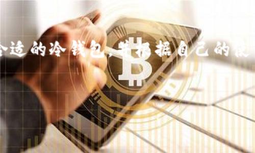 冷钱包是加密货币用户用来安全存储数字资产的一种工具。对于您提到的USDT（泰达币），答案是：是的，冷钱包可以存储USDT，但前提是该冷钱包支持USDT的存储。

什么是冷钱包？
冷钱包，顾名思义，是一种离线存储数字资产的方式。与热钱包（普通的在线钱包）不同，冷钱包的优势在于安全性。它可以有效抵御黑客攻击和网络安全风险，成为保护数字资产的重要工具。想象一下，它就像你家里的保险柜，只对你一个人可访问，外面的人无论如何也进不来。

USDT是什么？
USDT（Tether）是一种稳定币，其价值与法定货币（美元）挂钩，旨在减少加密货币价格波动的影响。想象一下你在一栋高楼里，为了避免风吹日晒而把自己存放在一个封闭的游泳池里，USDT就相当于那清澈的水，而高楼则是波动的加密市场。

冷钱包存储USDT的方式
在了解冷钱包后，您或许会好奇，冷钱包到底如何存储USDT呢？现在让我们来看看几种常见的冷钱包存储方式：

h4硬件钱包/h4
硬件钱包是目前最流行的冷钱包选择之一，比如Ledger和Trezor。这些小巧的设备像USB闪存盘一样，可以轻松连接到电脑。它们支持多种加密货币，包括USDT。你只需要遵循制造商提供的步骤，将USDT转入你的硬件钱包中。记得，不要把密码告诉任何人，谁还没点小烦恼呢？

h4纸质钱包/h4
纸质钱包就是把你的私钥和公钥打印到纸上，像写日记一样，私密而又安全。只需确保这个纸条的安全，丢到别人手里就如同把钱放进了别人的口袋。如果你想将USDT转入纸质钱包，你可以使用一款在线生成器，生成你的地址和密钥，然后把这些内容打印出来，保存好就行了。

h4离线软件钱包/h4
离线软件钱包是一个可以在没有网络连接的情况下使用的软件。你可以在一台不连网的电脑上安装一个钱包应用程序，创建一个 wallet，并离线生成你的密钥。然后把USDT转移到这个钱包里。就像用铅笔写在纸上的计划，总是比在线上草草写下的更安全。

冷钱包存储USDT的优势
存储USDT在冷钱包里有几个显著的优势，下面我们逐一分析：

h4安全性高/h4
冷钱包最大的优点就是安全。因为它不连接互联网，所以黑客根本没法攻击。而且，您可以自由地在不担心外部侵扰的情况下管理自己的私钥。就如同在一个封闭的房间里举行聚会，外面的嘈杂声再也影响不了你们的欢声笑语。

h4防止通货膨胀/h4
由于USDT的价值是与美元挂钩的，存储在冷钱包里的USDT，不会因为通货膨胀而贬值。这就像用一个永远不会变色的颜料画画，哪怕世界变迁，它的颜色依旧美丽。

h4自主掌控/h4
通过冷钱包，您完全掌控自己的数字资产。没人能够随意冻结你的账户或操控你的资金。简单来说，你就是自己的银行，谁还需要第三方机构来管理个人财务呢？

冷钱包存储USDT的注意事项
尽管冷钱包的安全性有目共睹，但仍然有一些细节需要您保持警觉：

h4确保兼容性/h4
在选择冷钱包前，一定要确保它支持USDT。有一些冷钱包可能只支持比特币或其他主流币种，记得查看官方支持的资产列表。

h4备份密钥/h4
无论是纸质钱包还是硬件钱包，务必备份你的私钥和恢复短语。如同在远足前带上后备水源，如果意外发生，至少还有所依赖。

h4安全存放/h4
确保你的冷钱包被妥善存放，防止遗失或损坏。想象一下你的家里，家藏名画的地方，绝对不会是在容易被人碰到的地方，冷钱包同样需要这样的呵护。

结语
从以上各个方面，我们可以看出，冷钱包确实能够安全存储USDT。无论是用于保存长线投资、还是日常交易，冷钱包都是一个不错的选择。记得选择合适的冷钱包，并根据自己的使用习惯进行选择，才能最大程度保护你的数字资产。只要掌控了这些小细节，您就是加密货币世界的小博主，无谓外来的阳光，尽管肆意发光发热吧！

冷钱包, USDT, 存储, 加密货币/guanjianci
冷钱包——你的数字资产保险柜，USDT的安全之旅