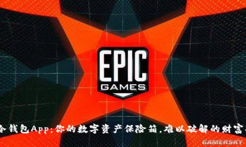 “POC冷钱包App：你的数字资产保险箱，难以破解的财富护航！”