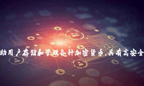 Token.im 冷钱包的品牌名称是「TokenPocket」。TokenPocket 是一种安全的数字资产管理工具，可以帮助用户存储和管理各种加密货币，具有高安全性和易用性。它支持多种主流区块链，如以太坊、比特币和EOS等，用户可以方便地进行资产的管理和交易。

如果您有更多问题或需要进一步的信息，请告诉我！
