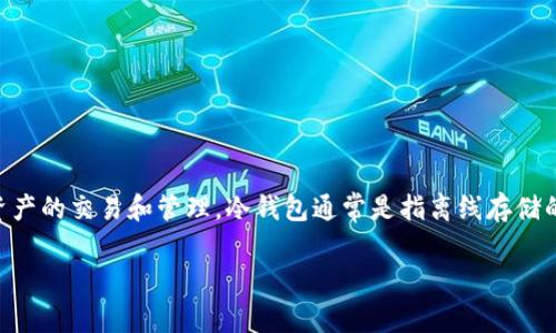 Metax 不是冷钱包。它是一种加密货币交易平台，用户可以在其中进行数字资产的交易和管理。冷钱包通常是指离线存储的加密货币钱包，与互联网隔绝，提供更高的安全性，防止黑客攻击和在线盗窃。

如果你对冷钱包或Metax有进一步的疑问，欢迎提问！