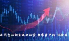 冷钱包私钥生成的秘密：
