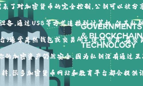 冷钱包是一种用于储存加密货币的安全方式，其主要原理在于将私钥离线存储，从而避免黑客攻击和网络安全风险。冷钱包通常不连接到互联网，因此被认为是更安全的选择。

如果你需要冷钱包的原理图片，这里有一些概念可以帮助你理解：

1. **私钥与公钥**：冷钱包的核心在于私钥和公钥的生成。私钥是一个保密的信息，代表了对加密货币的完全控制。公钥可以被分享，类似于你的银行账户号码。

2. **离线存储**：冷钱包常见的形式包括硬件钱包和纸钱包。硬件钱包是专门设计的设备，通过USB等方式连接到计算机，但其私钥永远不暴露在互联网上。纸钱包则是将私钥和公钥打印在纸上，完全脱离了电子设备。

3. **交易过程**：当需要进行交易时，用户需要将冷钱包中的私钥导入到一个在线平台（通常是热钱包或交易所），进行交易。在交易完成后，私钥不再长期储存在网络上。

4. **安全性**：通过离线存储，冷钱包可以有效地抵御网络攻击。如果有人试图入侵，你的加密资产仍然安全，因为私钥没有通过互联网暴露。

如果你想要获得冷钱包工作原理的可视化图像，可以在网上搜索相关的教育图表和解释，很多加密货币网站和教育平台都会提供详细的图示。